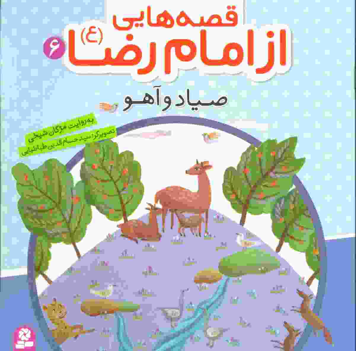 قصه هایی از امام رضا (ع) 6 (صیاد و آهو)