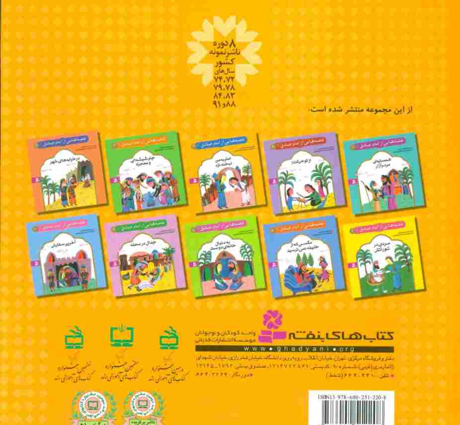 قصه هایی از امام صادق (ع) 3 (امام به من لبخند نزد)،(گلاسه)