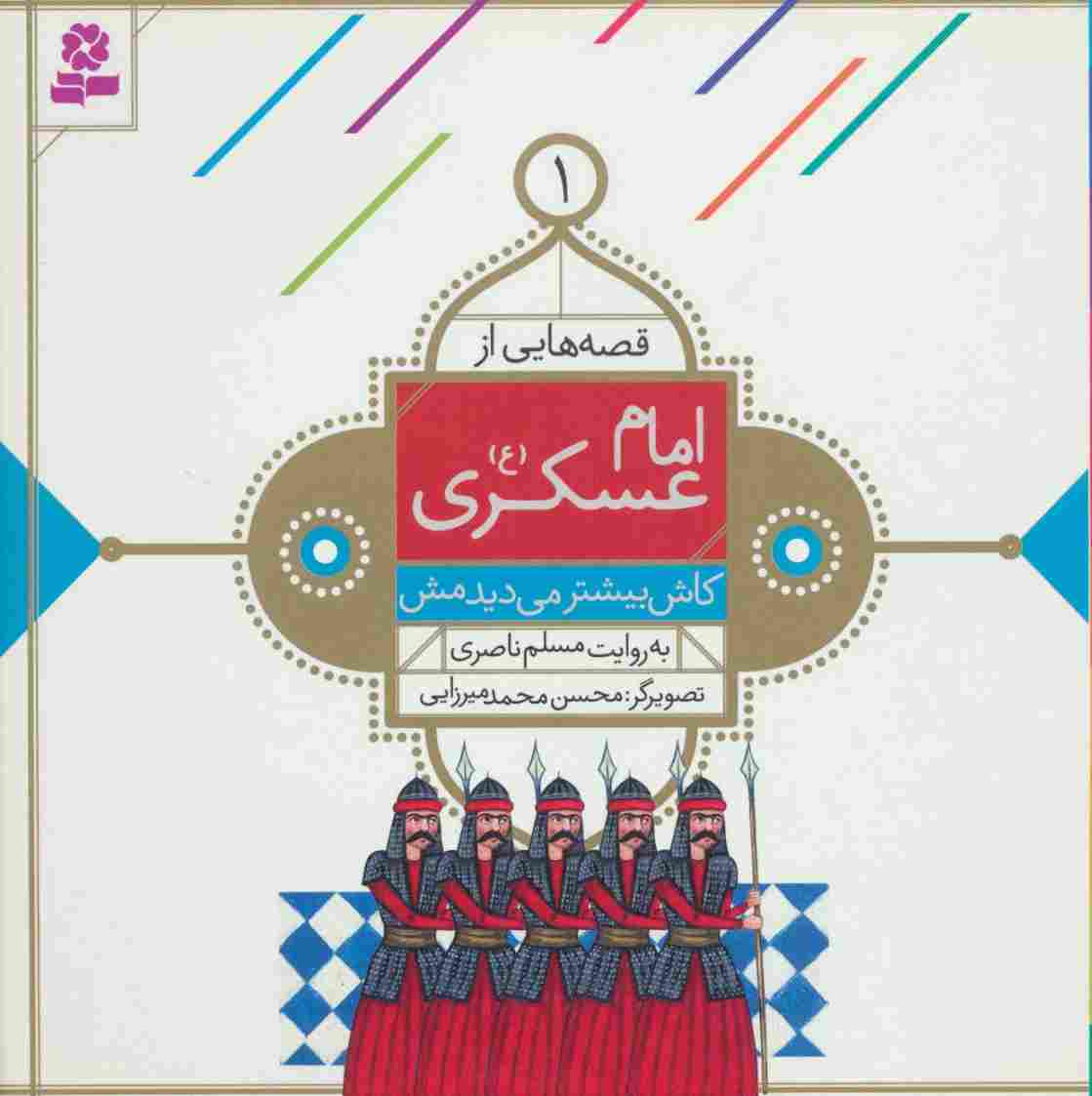 قصه هایی از امام عسکری (ع) 1 (کاش بیشتر می دیدمش)،(گلاسه)