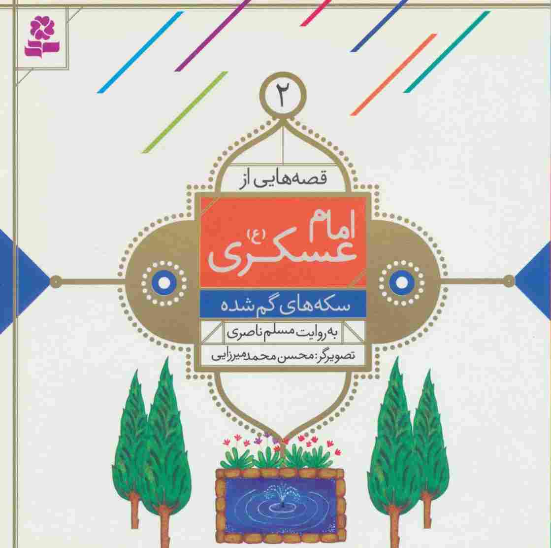قصه هایی از امام عسکری (ع) 2 (سکه های گم شده)،(گلاسه)