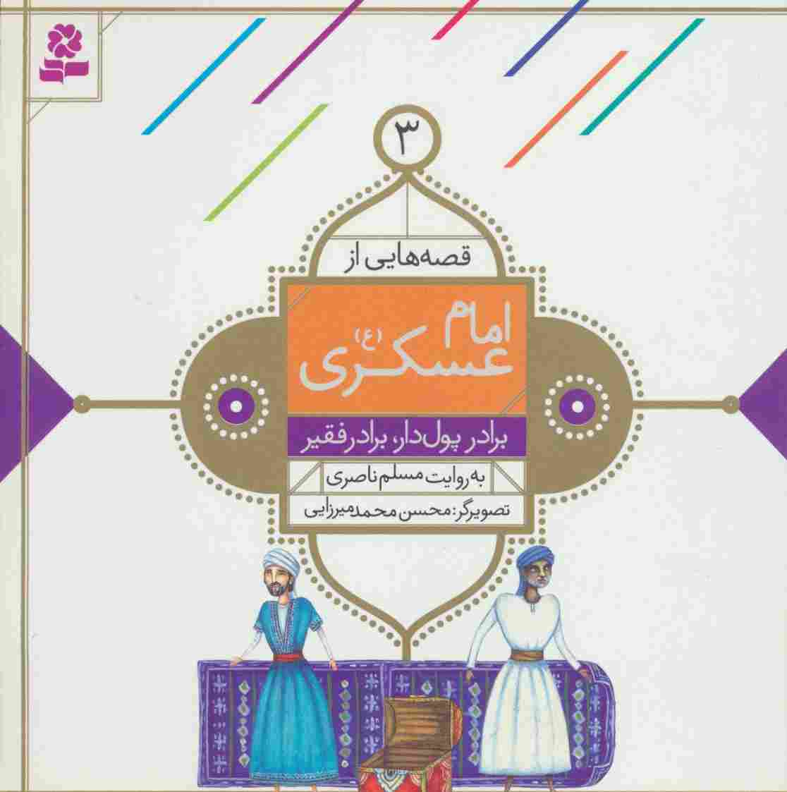 قصه هایی از امام عسکری (ع) 3 (برادر پول دار،برادر فقیر)،(گلاسه)
