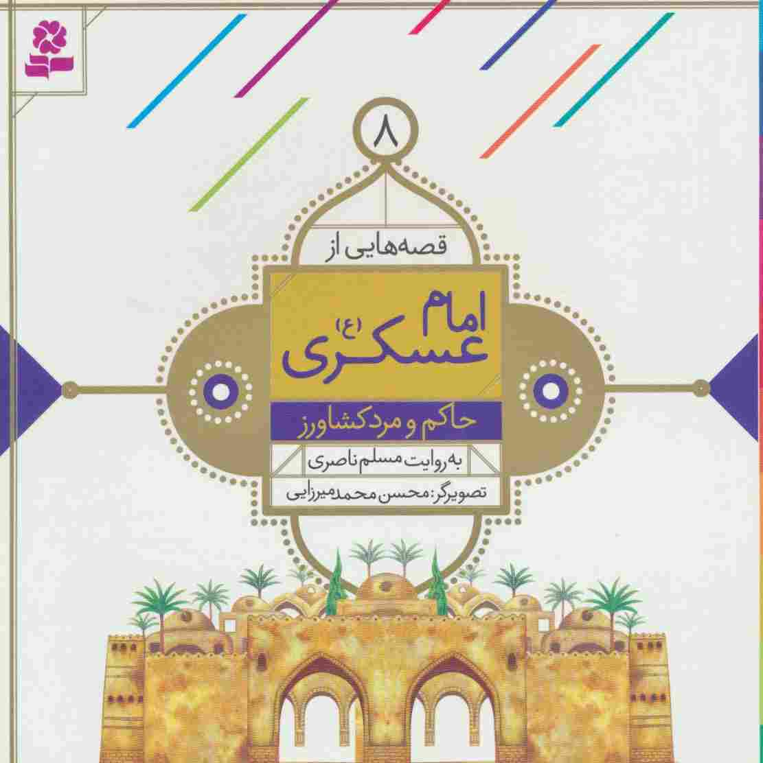 قصه هایی از امام عسکری (ع) 8 (حاکم و مرد کشاورز)،(گلاسه)