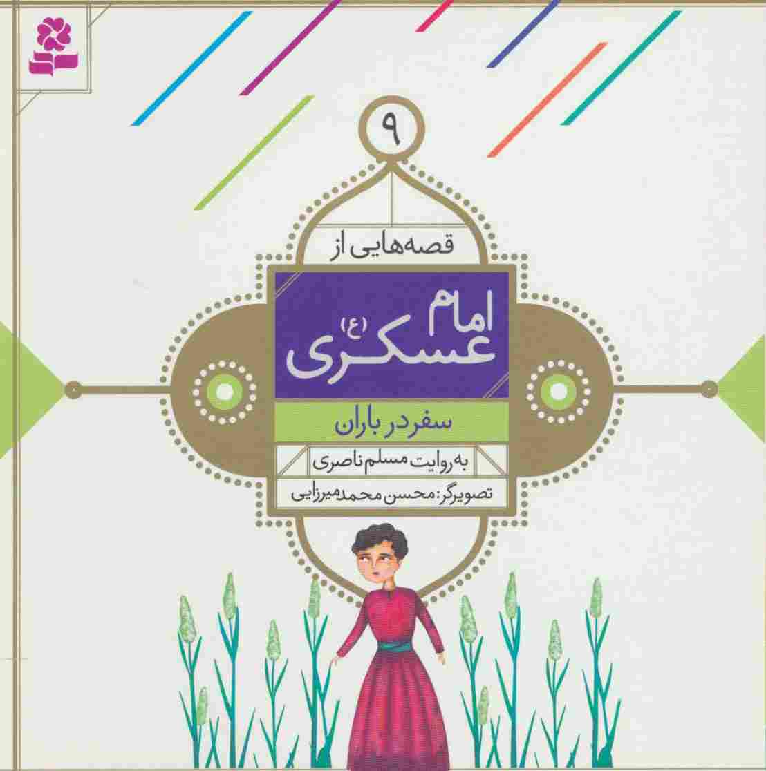قصه هایی از امام عسکری (ع) 9 (سفر در باران)،(گلاسه)