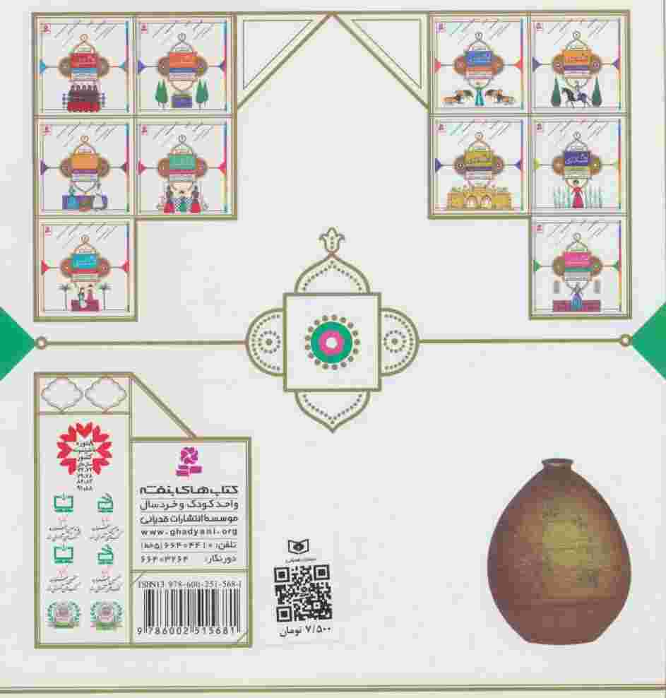 قصه هایی از امام عسکری (ع)10 (رازهای یک چوب)،(گلاسه)