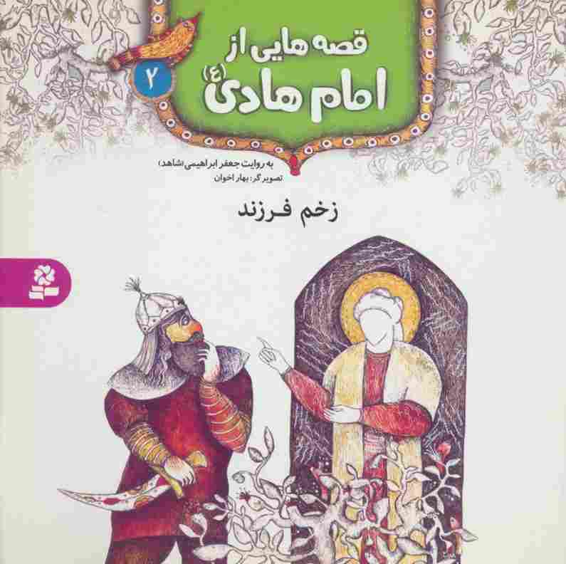 قصه هایی از امام هادی (ع) 2 (زخم فرزند)،(گلاسه)