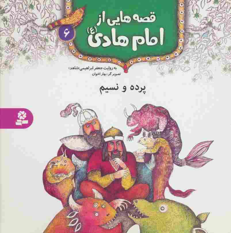 قصه هایی از امام هادی (ع) 6 (پرده و نسیم)،(گلاسه)