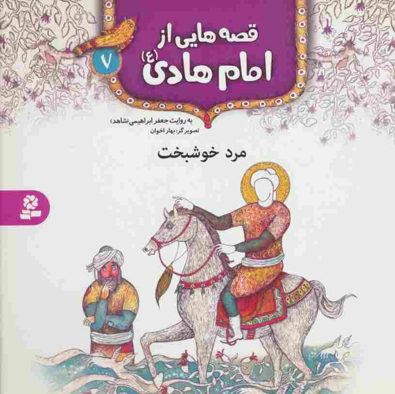 قصه هایی از امام هادی (ع) 7 (مرد خوشبخت)،(گلاسه)