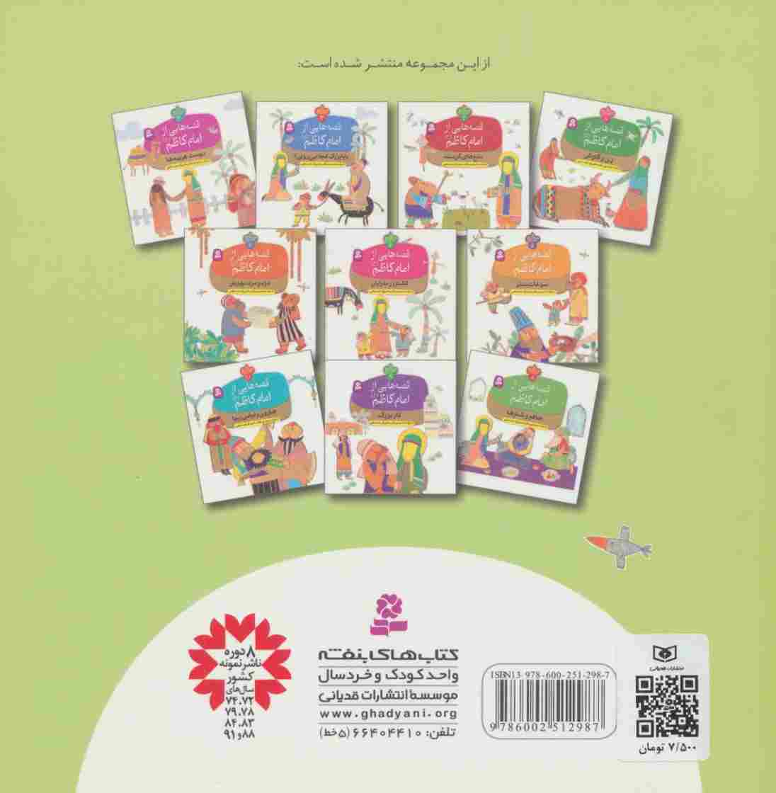 قصه هایی از امام کاظم (ع) 1 (زن و گاوش)،(گلاسه)
