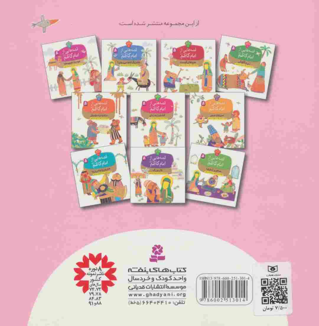 قصه هایی از امام کاظم (ع) 4 (دوست غریبه ها)،(گلاسه)
