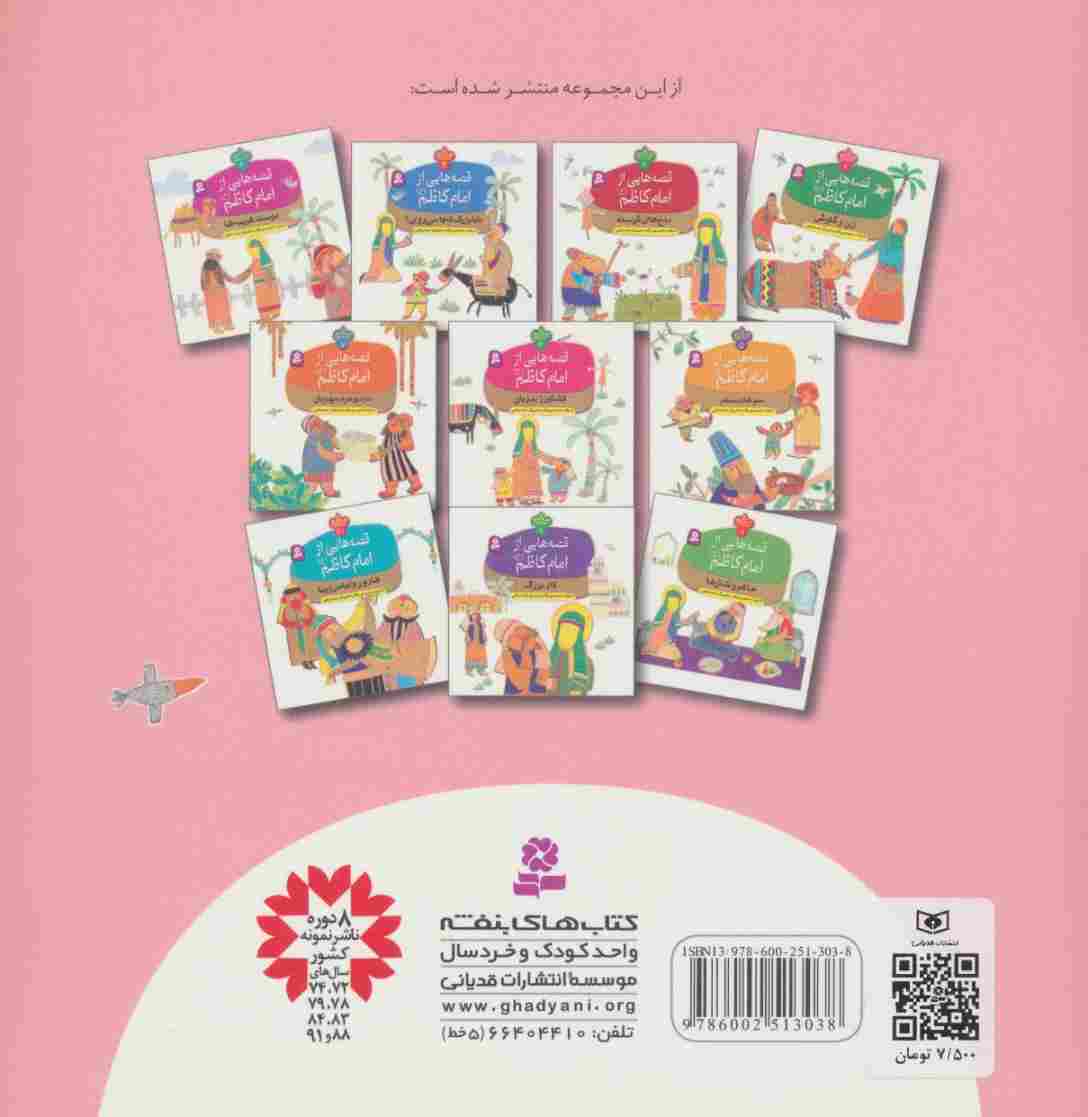قصه هایی از امام کاظم (ع) 6 (کشاورز بدزبان)،(گلاسه)