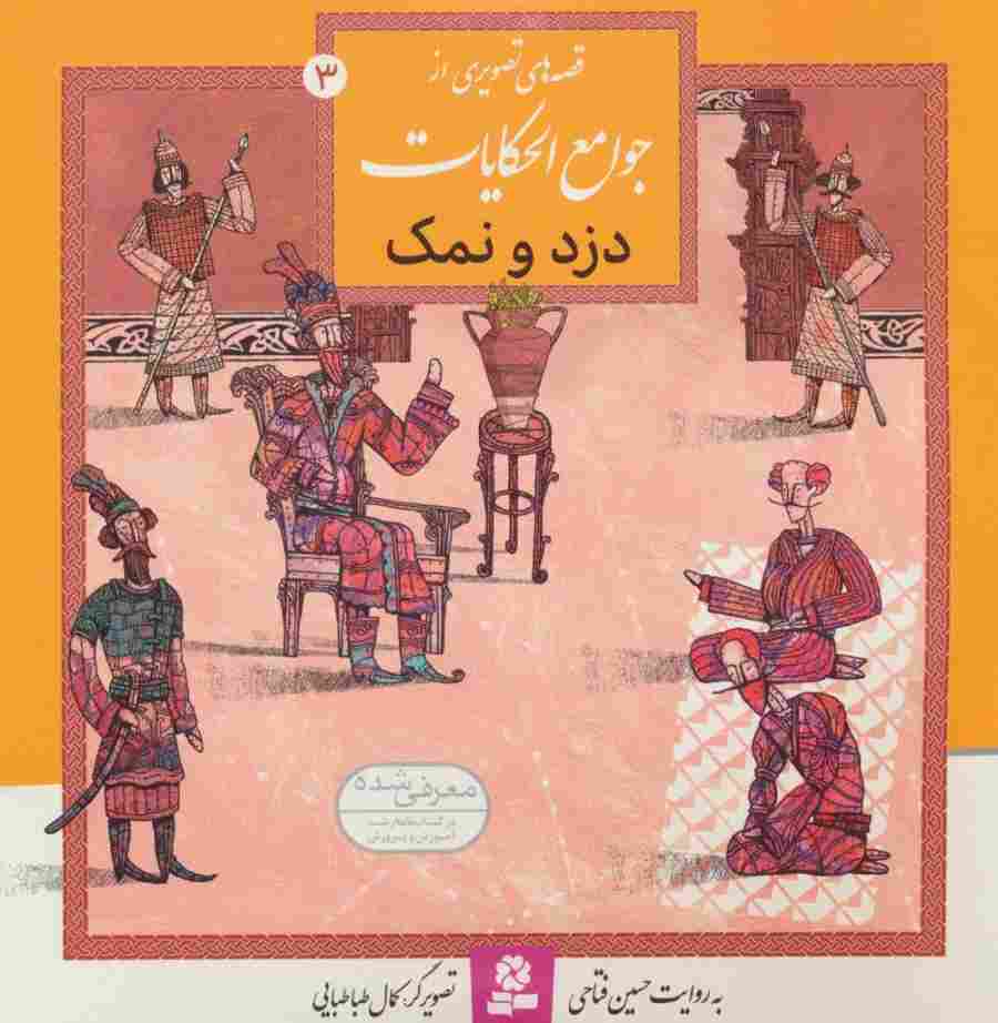قصه های تصویری از جوامع الحکایات 3 (دزد و نمک)،(گلاسه)