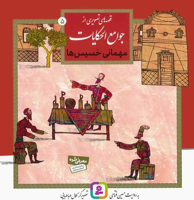 قصه های تصویری از جوامع الحکایات 5 (مهمانی خسیس ها)،(گلاسه)