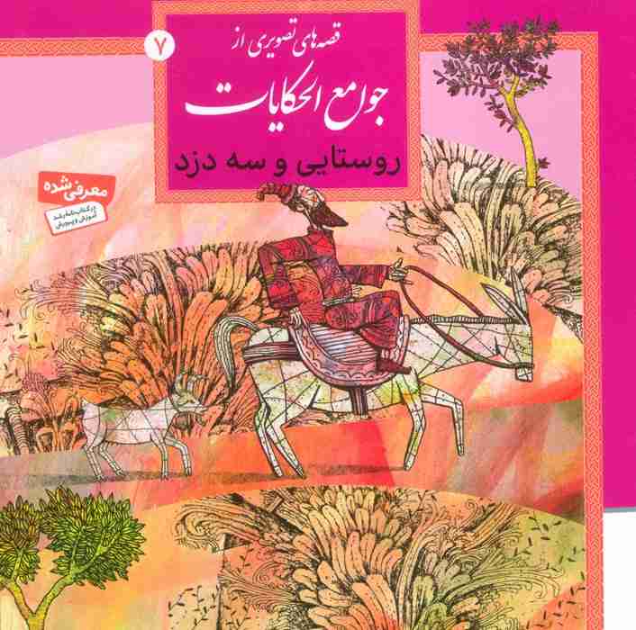 قصه های تصویری از جوامع الحکایات 7 (روستایی و سه دزد)،(گلاسه)