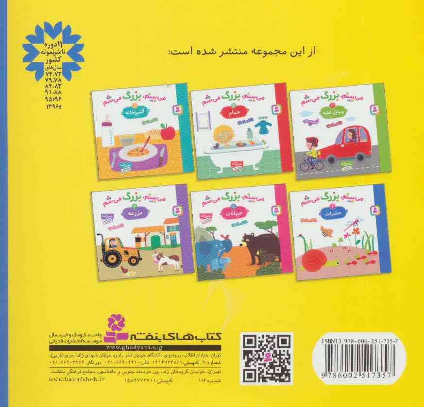 می بینم،بزرگ می شم 6 (حشرات)،(گلاسه)