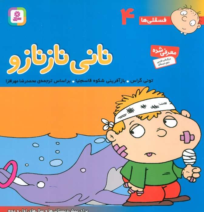فسقلی ها 4 (نانی ناز نازو)،(گلاسه)