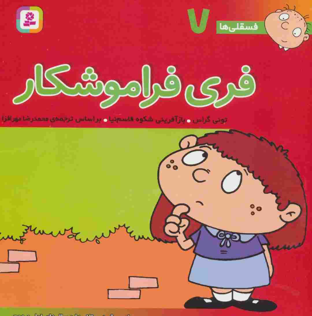 فسقلی ها 7 (فری فراموشکار)،(22*22)