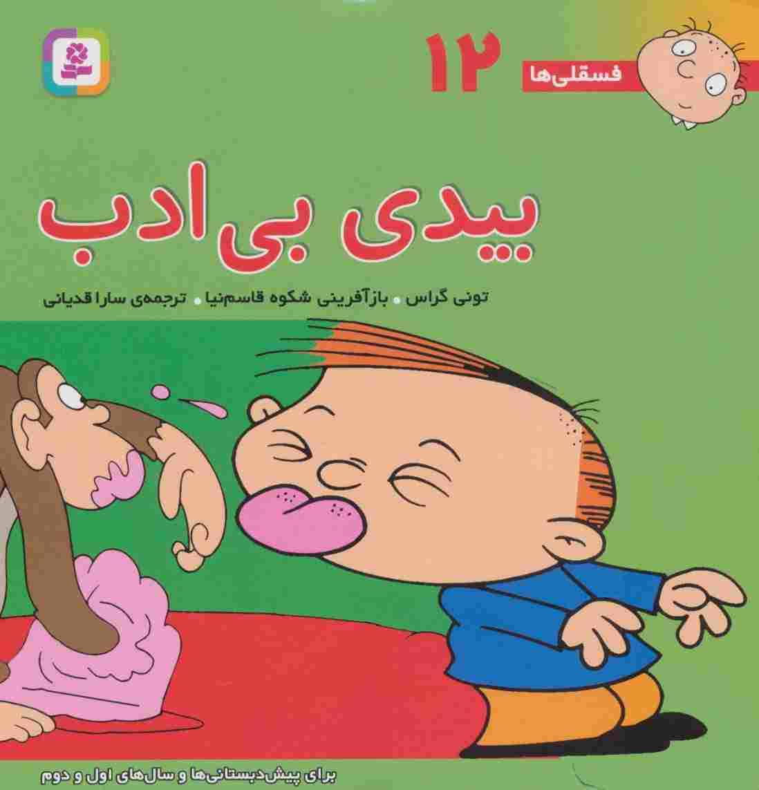 فسقلی ها12 (بیدی بی ادب)،(22*22)