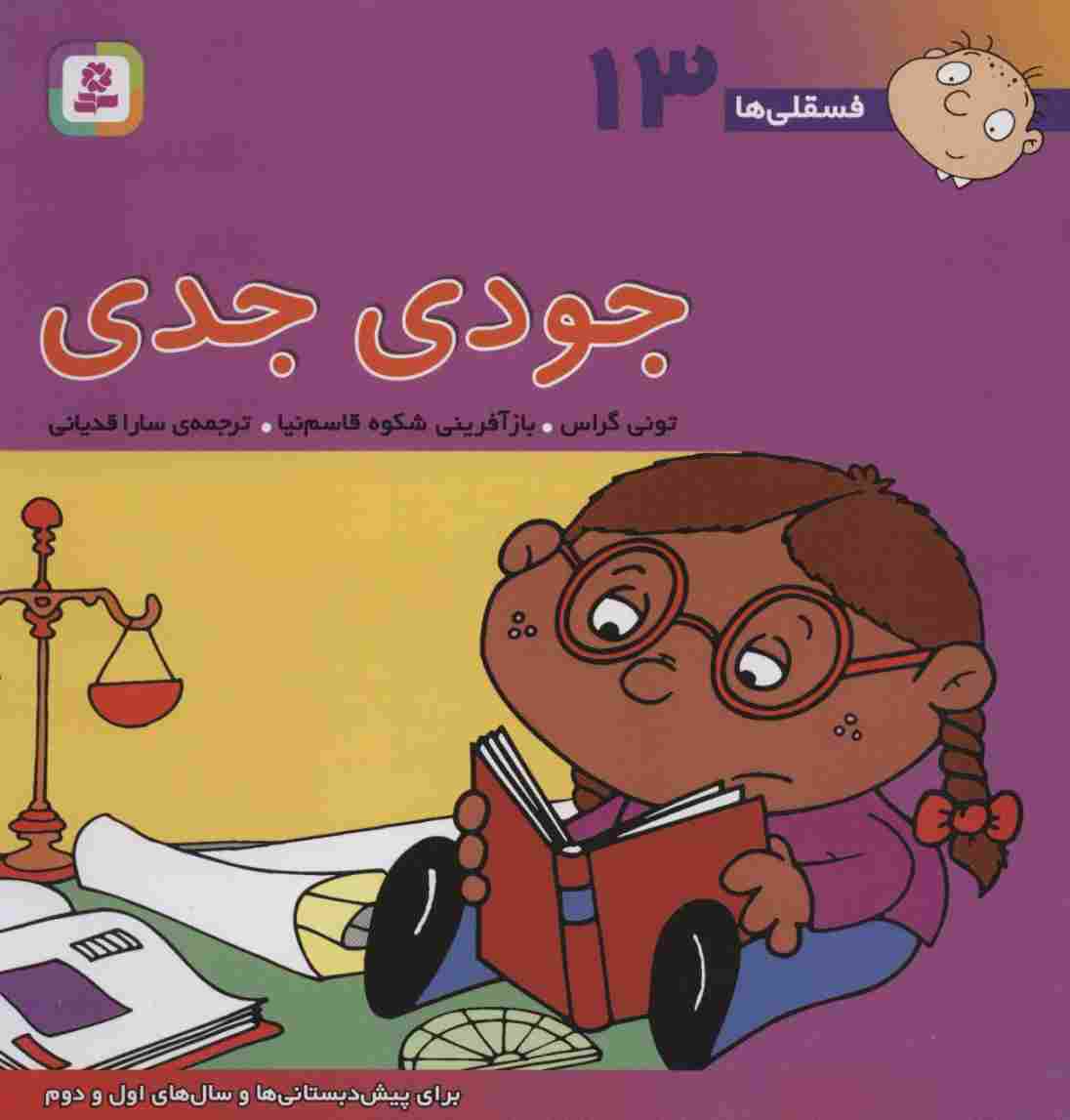 فسقلی ها13 (جودی جدی)،(22*22)،(گلاسه)
