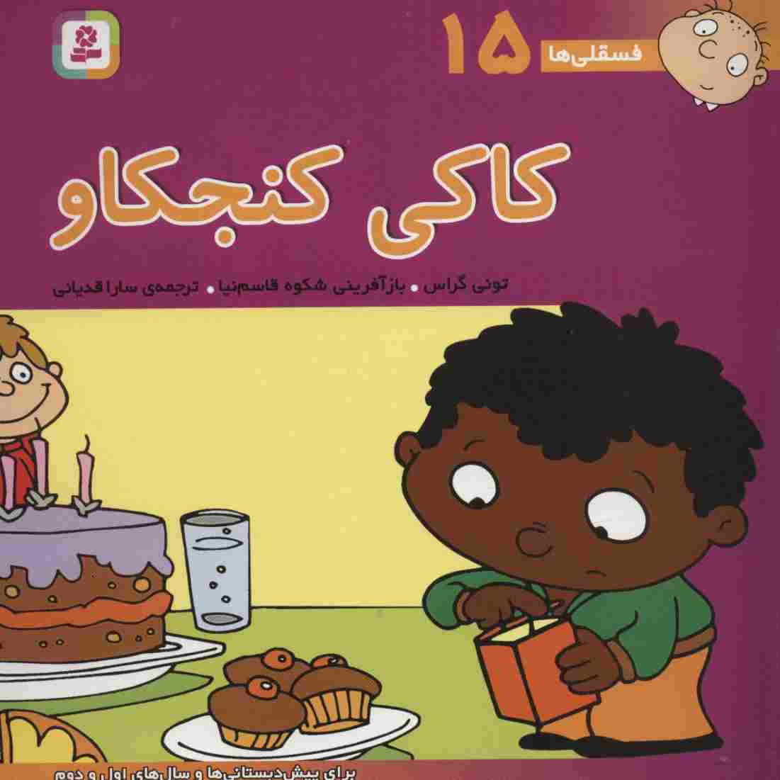 فسقلی ها15 (کاکی کنجکاو)،(22*22)،(گلاسه)
