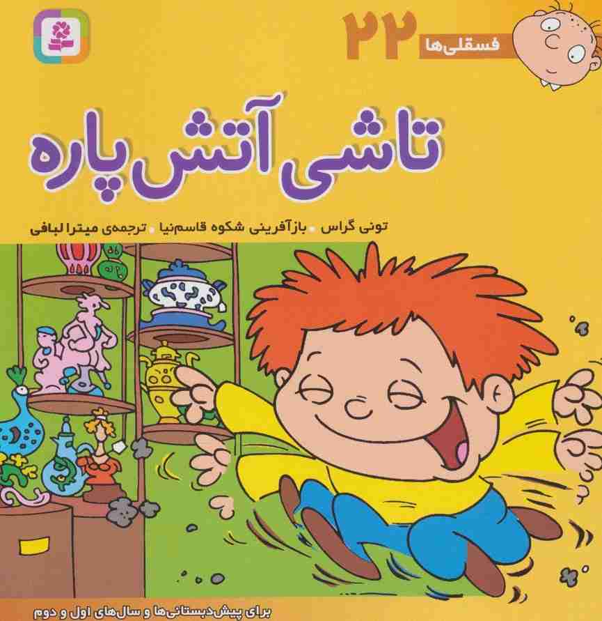فسقلی ها22 (تاشی آتش پاره)،(22*22)،(گلاسه)