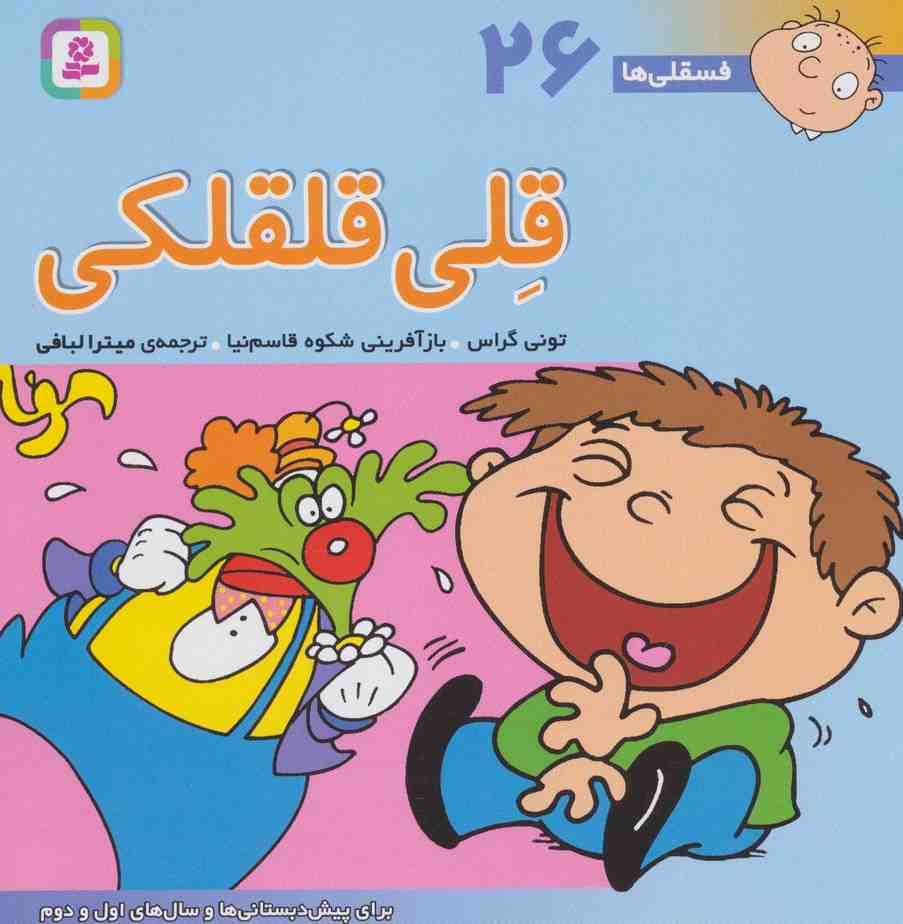 فسقلی ها26 (قلی قلقلکی)،(22*22)