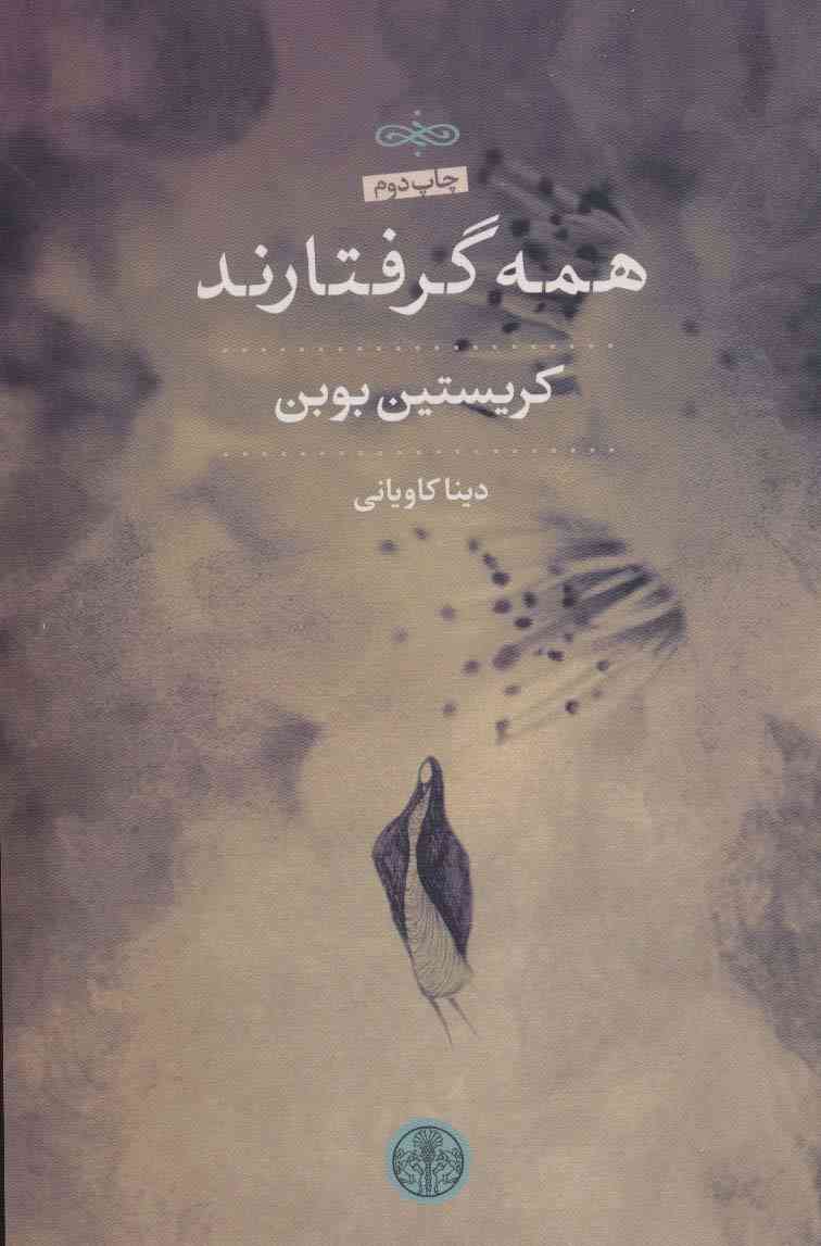 همه گرفتارند