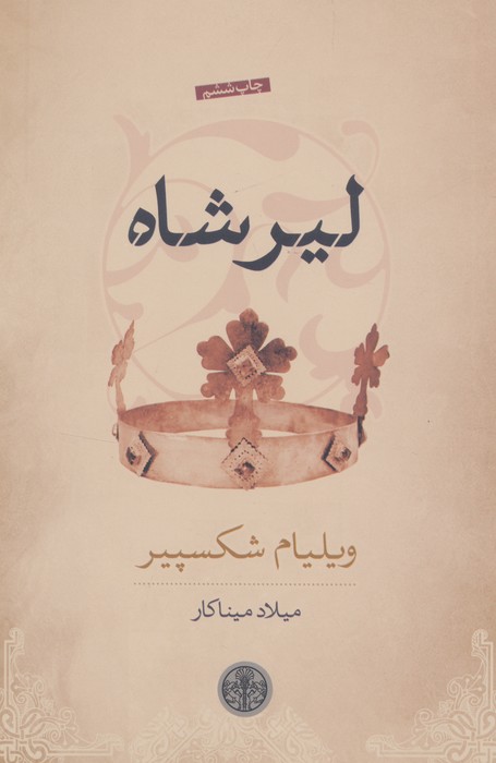لیر شاه