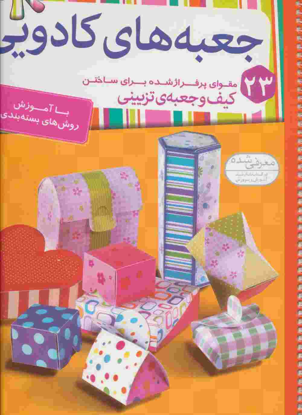 جعبه های کادویی (23 مقوای پرفراژ شده برای ساختن کیف و جعبه ی تزیینی)،(گلاسه،سیمی)