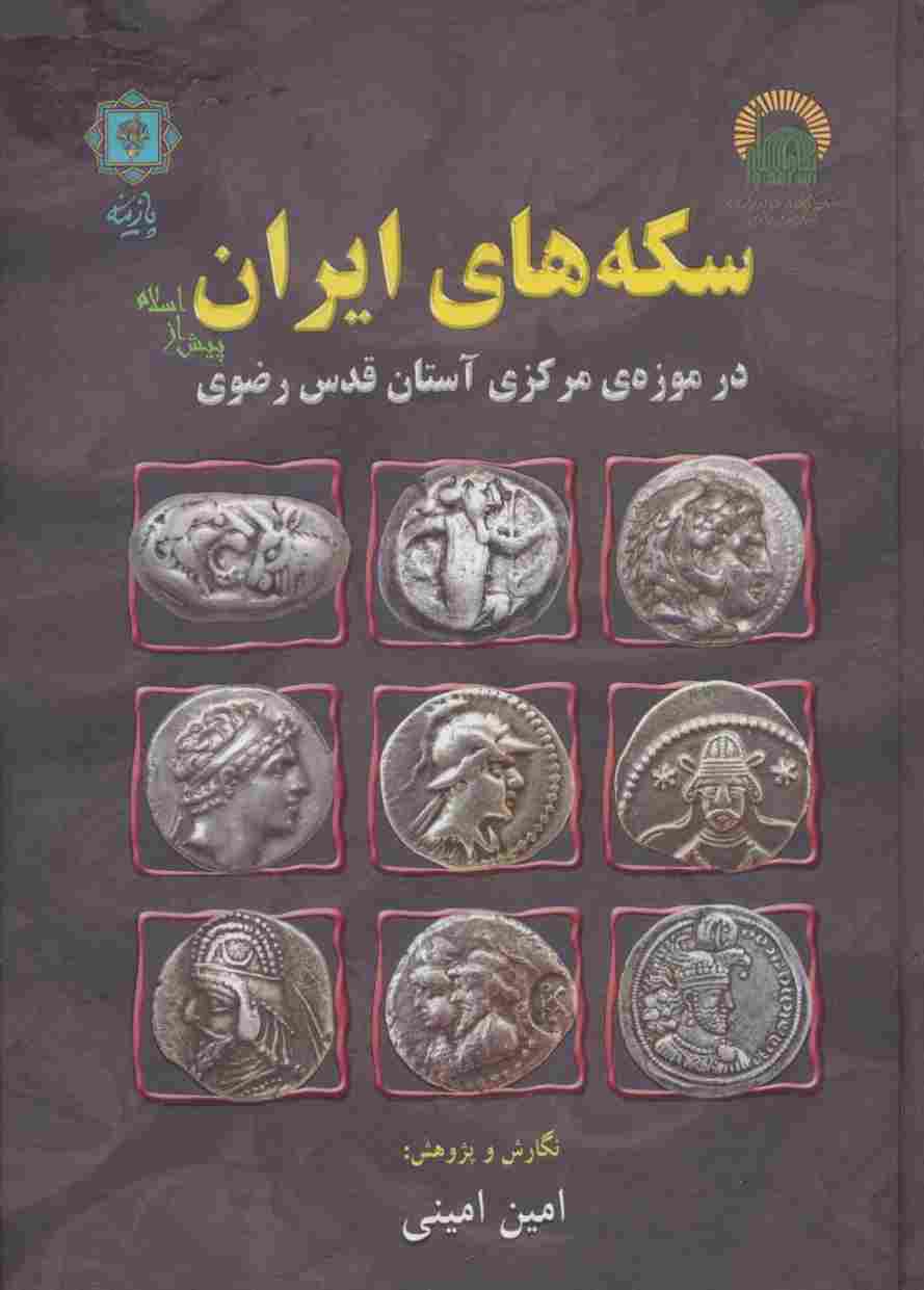 سکه های ایران پیش از اسلام (در موزه ی مرکزی آستان قدس رضوی)،(گلاسه)