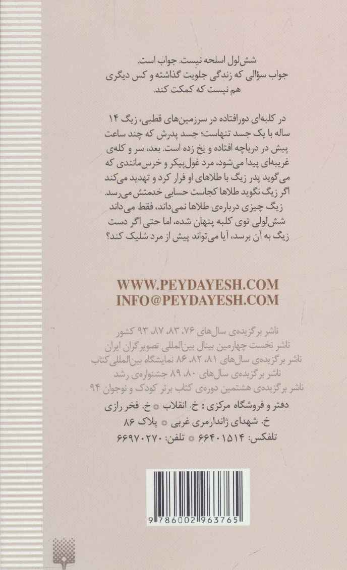 شش لول (رمان هایی که باید خواند)