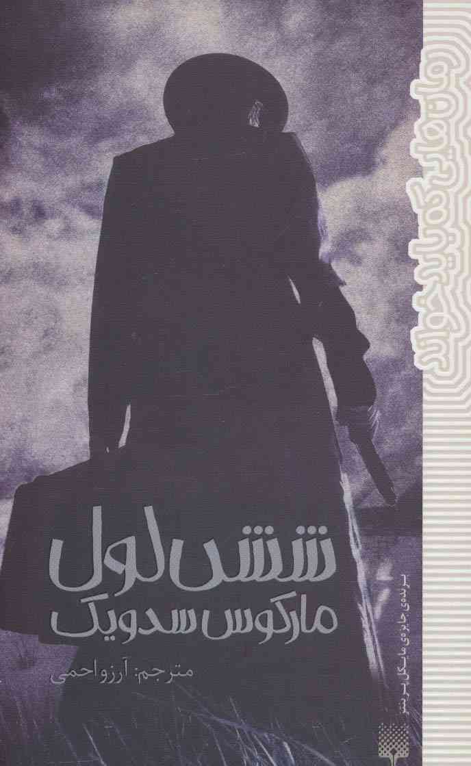 شش لول (رمان هایی که باید خواند)