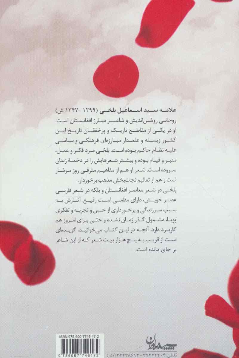 ستاره ای در حصار (گزیده اشعار علامه سید اسماعیل بلخی)
