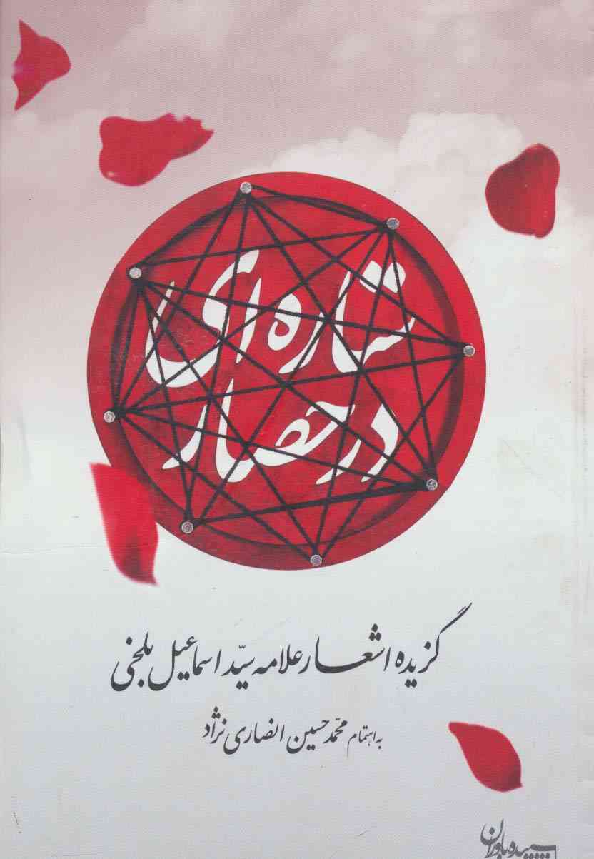 ستاره ای در حصار (گزیده اشعار علامه سید اسماعیل بلخی)