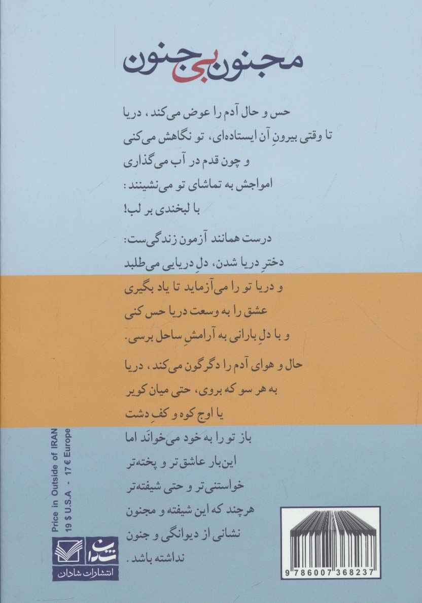 مجنون بی جنون