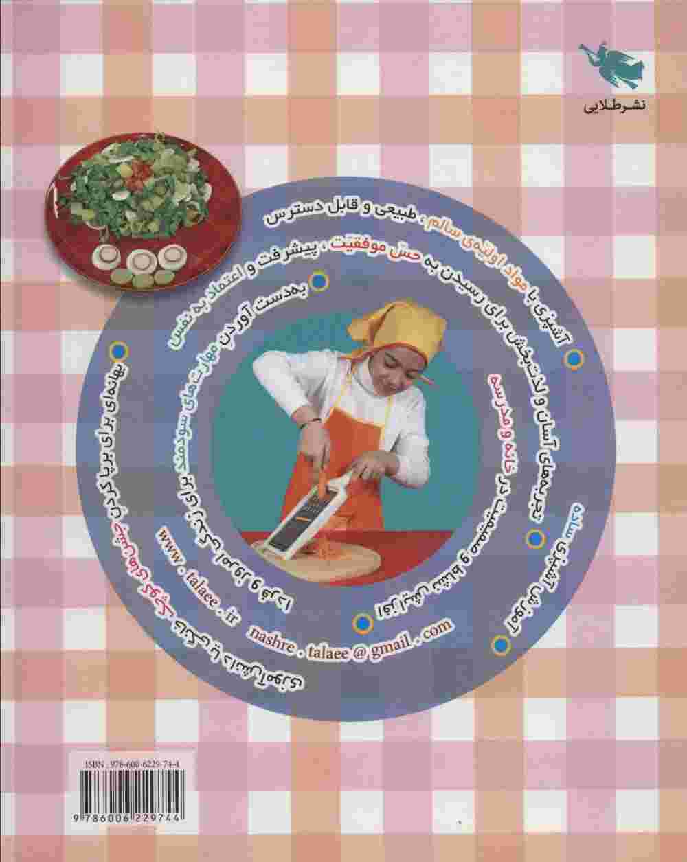 زنگ آشپزی (آموزش آشپزی برای دانش آموزان)