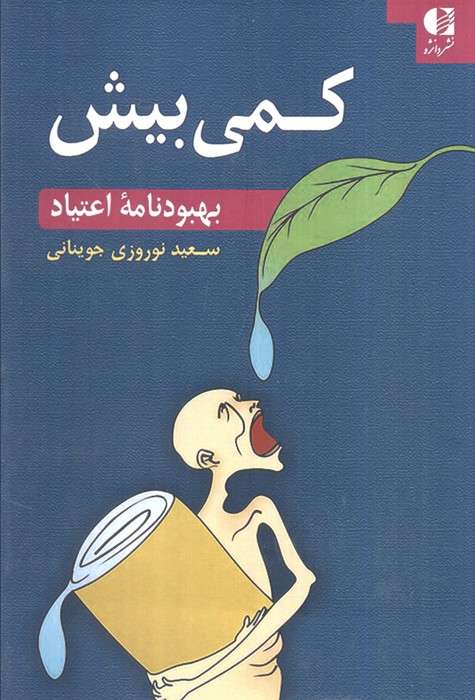 کمی بیش (بهبودنامه اعتیاد)