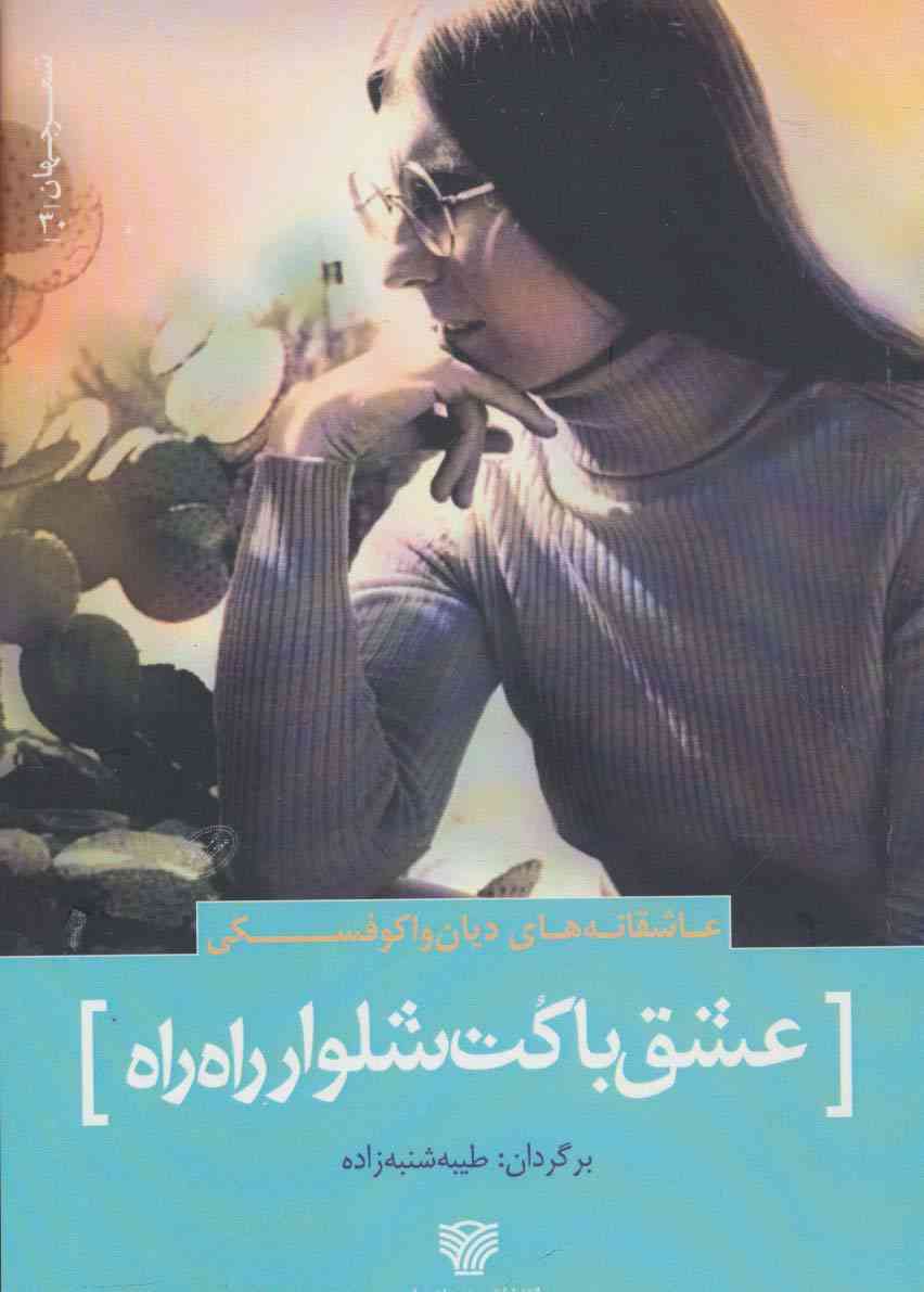 عشق با کت شلوار راه راه:عاشقانه های دیان واکوفسکی (شعر جهان30)