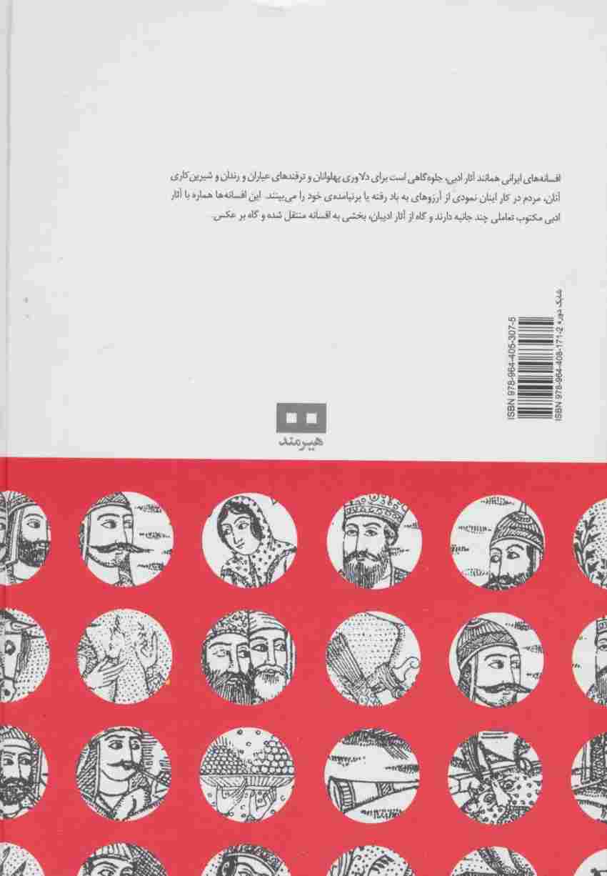 افسانه های ایرانی 5 (افسانه های پهلوانان،عیاران،رندان)