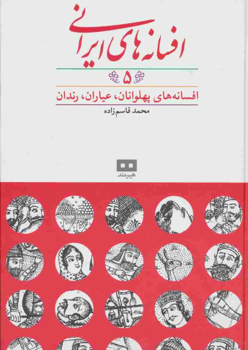 افسانه های ایرانی 5 (افسانه های پهلوانان،عیاران،رندان)