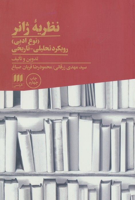 نظریه ژانر (نوع ادبی):رویکرد تحلیلی-تاریخی (زبان و ادبیات71)