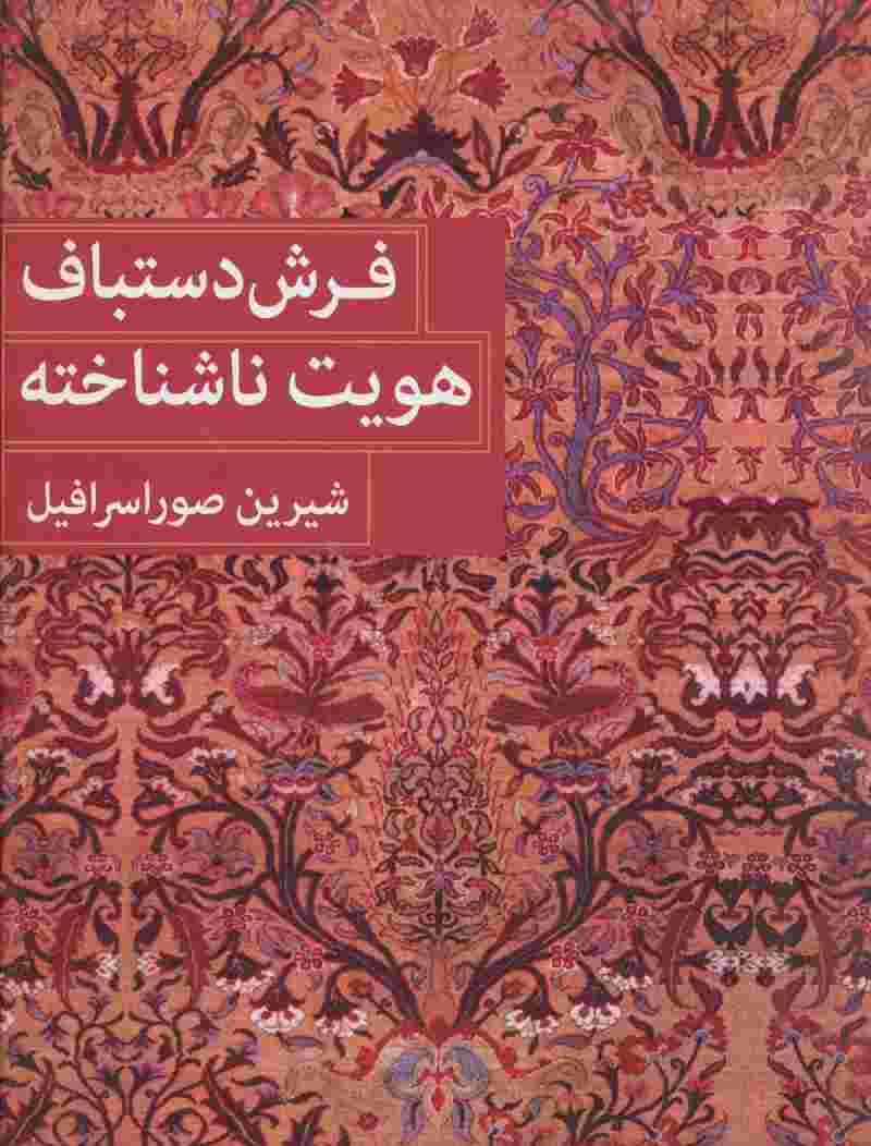 فرش دستباف هویت ناشناخته (2زبانه)