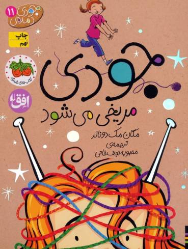 جودی دمدمی11 (جودی مریخی می شود)