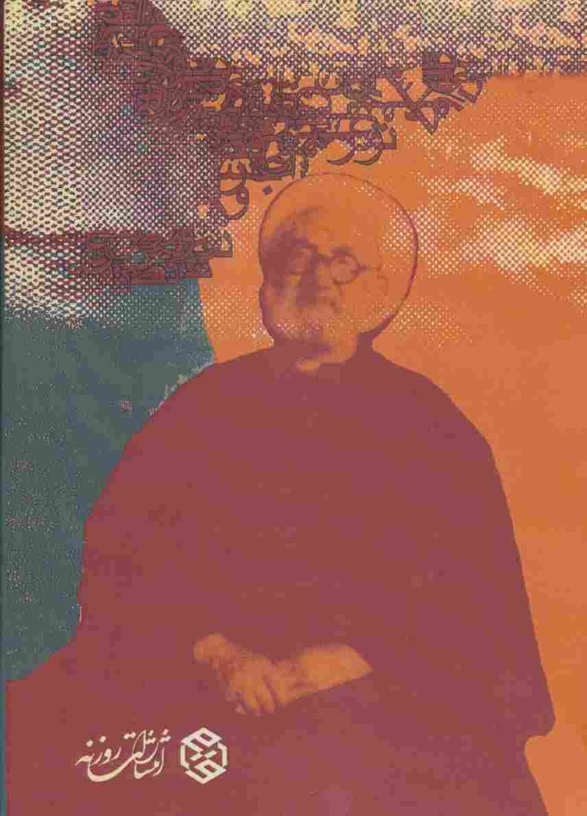 دیوان حکیم الهی قمشه ای