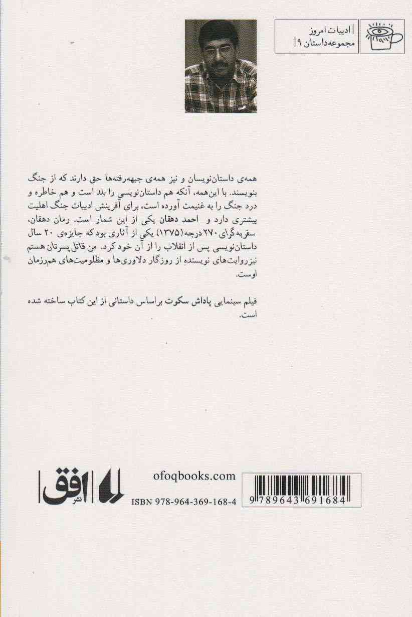 من قاتل پسرتان هستم (ادبیات امروز،مجموعه داستان 9)