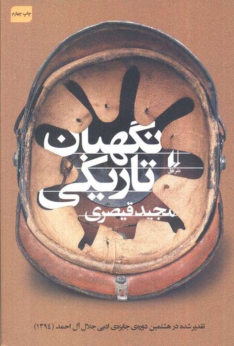 نگهبان تاریکی (ادبیات امروز،مجموعه داستان50)