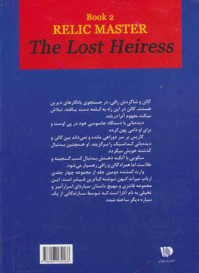 ارباب میراث کهن (کتاب دوم:وارث گمشده)