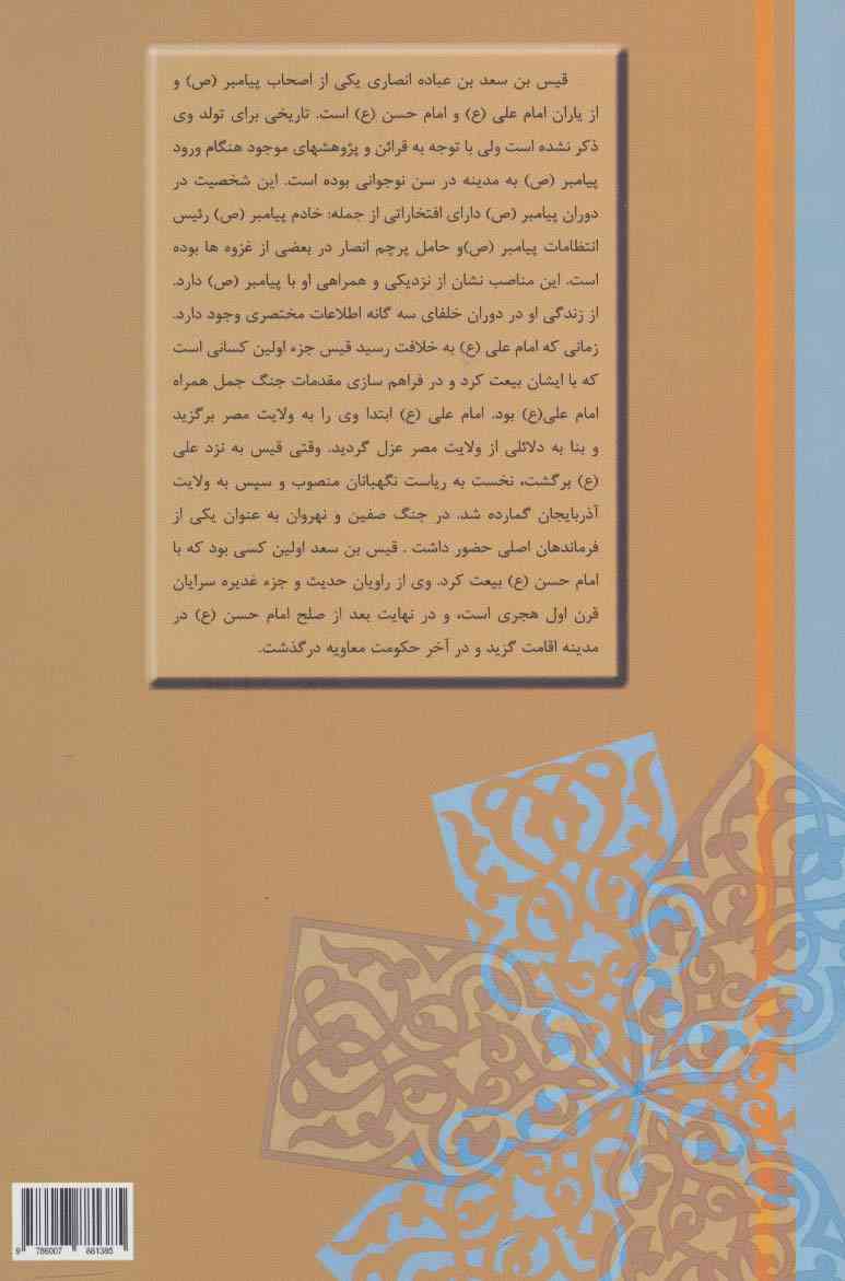 اوج ایستادگی (زندگی نامه قیس بن سعد)