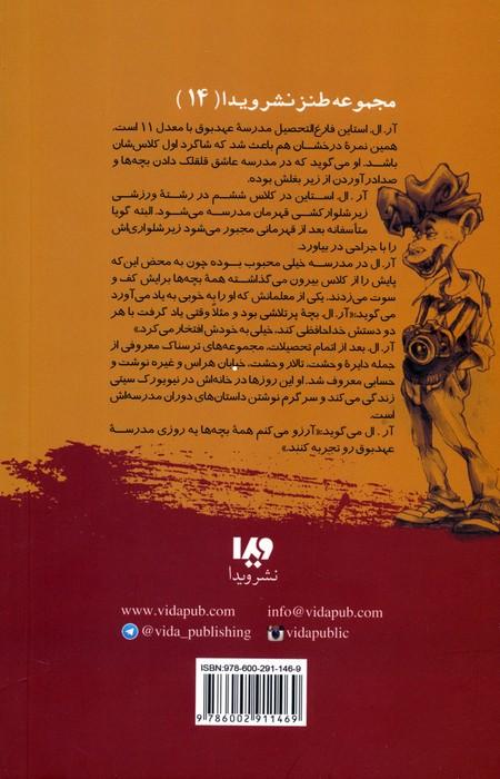 مدرسه عهد بوق11 (گندیده ترین تخم مرغ)