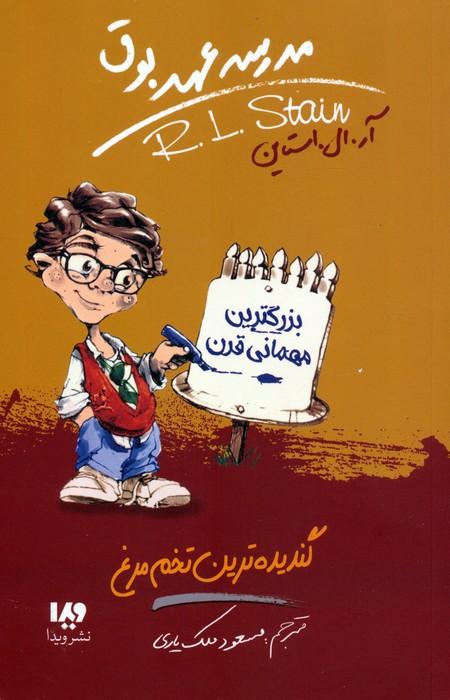 مدرسه عهد بوق11 (گندیده ترین تخم مرغ)