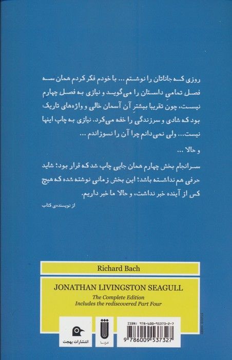 جاناتان مرغ دریایی (متن کامل همراه با بخش تازه یافته)